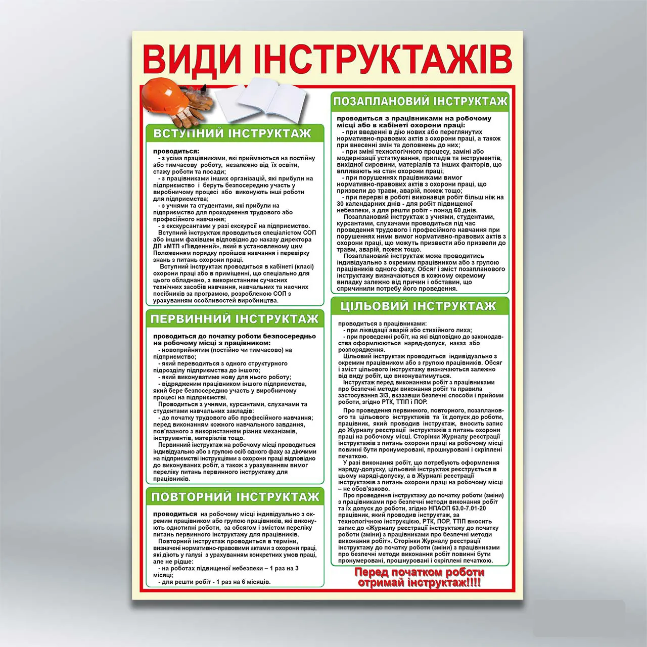 Стенд Види інструктажів 550х800 мм ПВХ 3 мм з лам