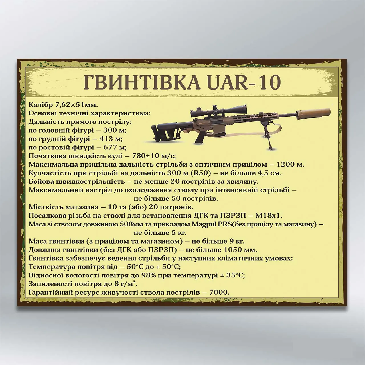 Стенд Гвинтівка UAR-10 600х450 мм ПВХ 3 мм без лам
