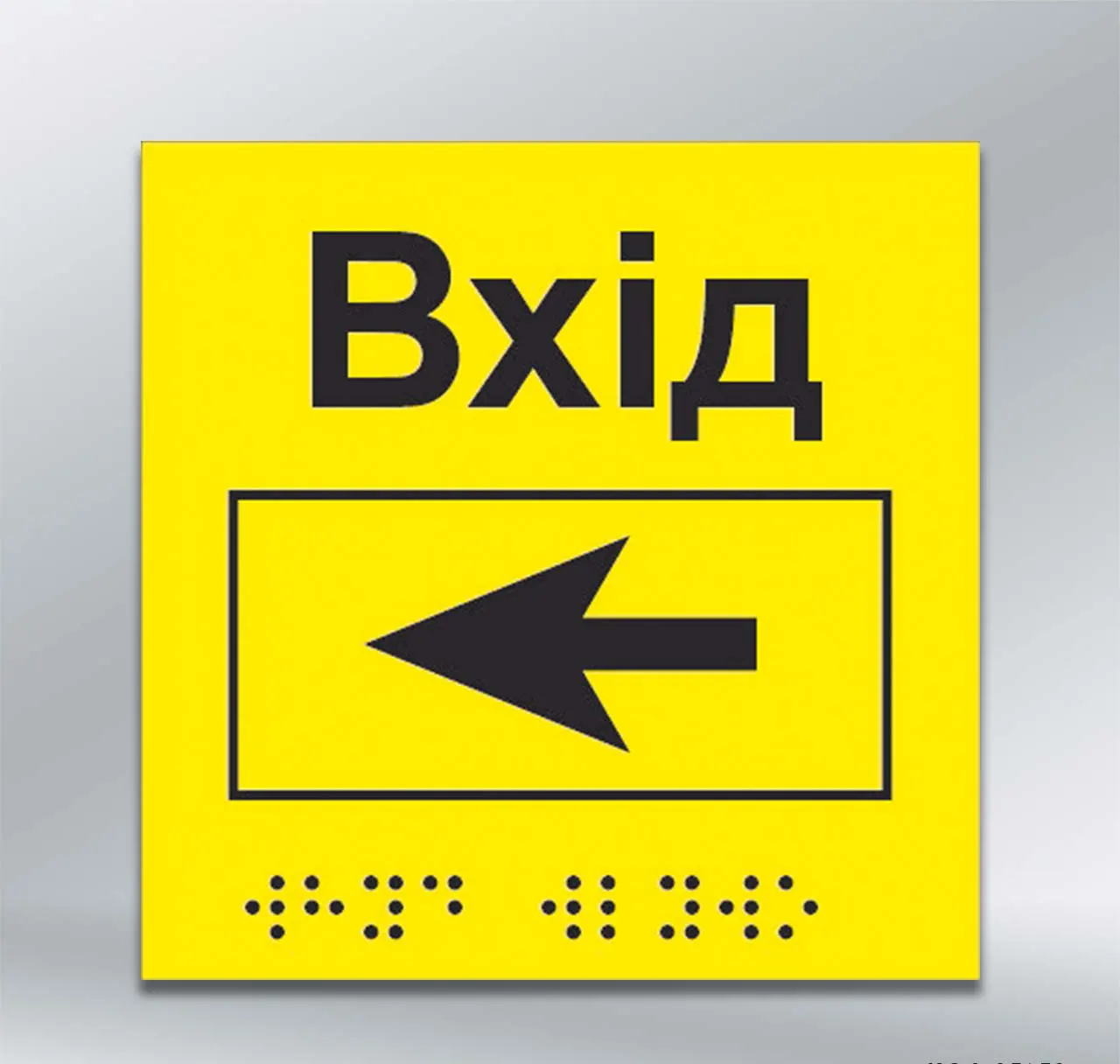 Інформаційний тактильний вказівник Вхід з напрямком руху вліво з шрифтом Брайля 150х150 мм ПВХ 2 мм