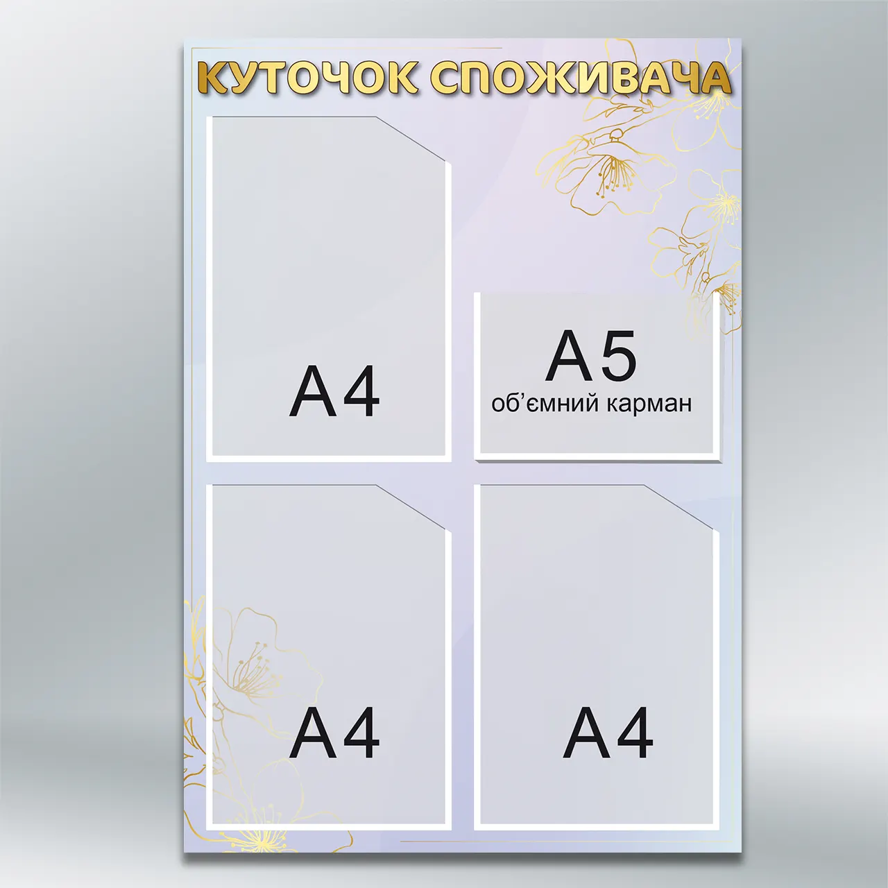 Куточок споживача "Sakura Gold" преміум 4 кишені (3×А4 + 1×А5) 500х730 мм ПВХ 3 мм без лам