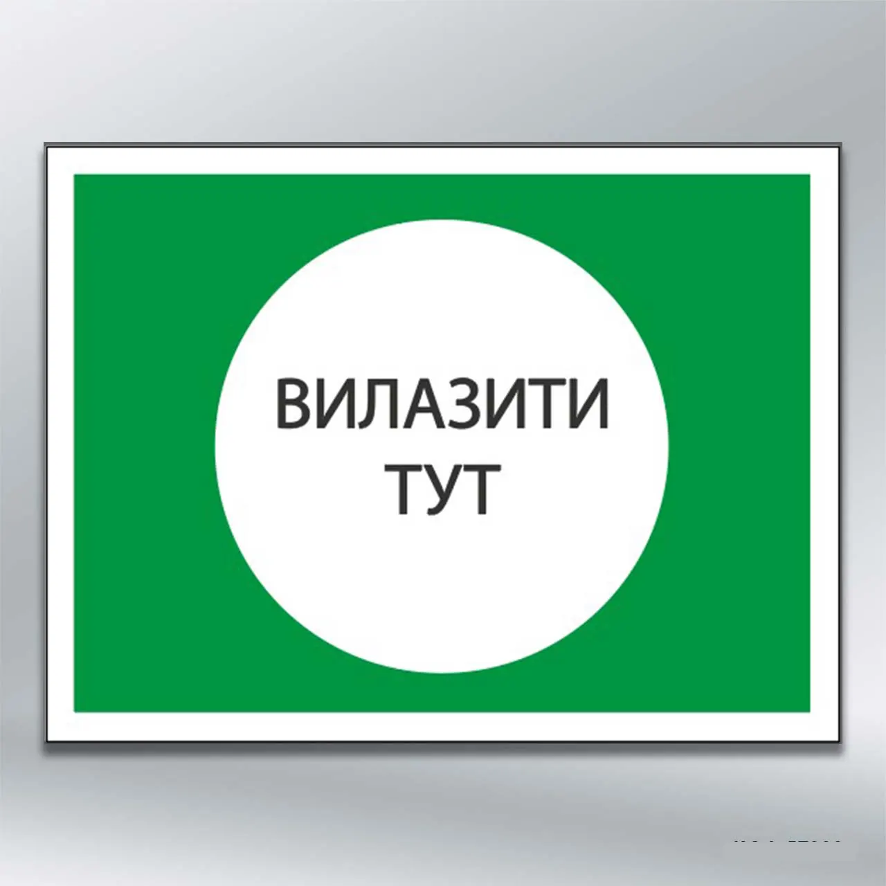 Наліпка Вилазити тут 280х210 мм самокл плівка без лам