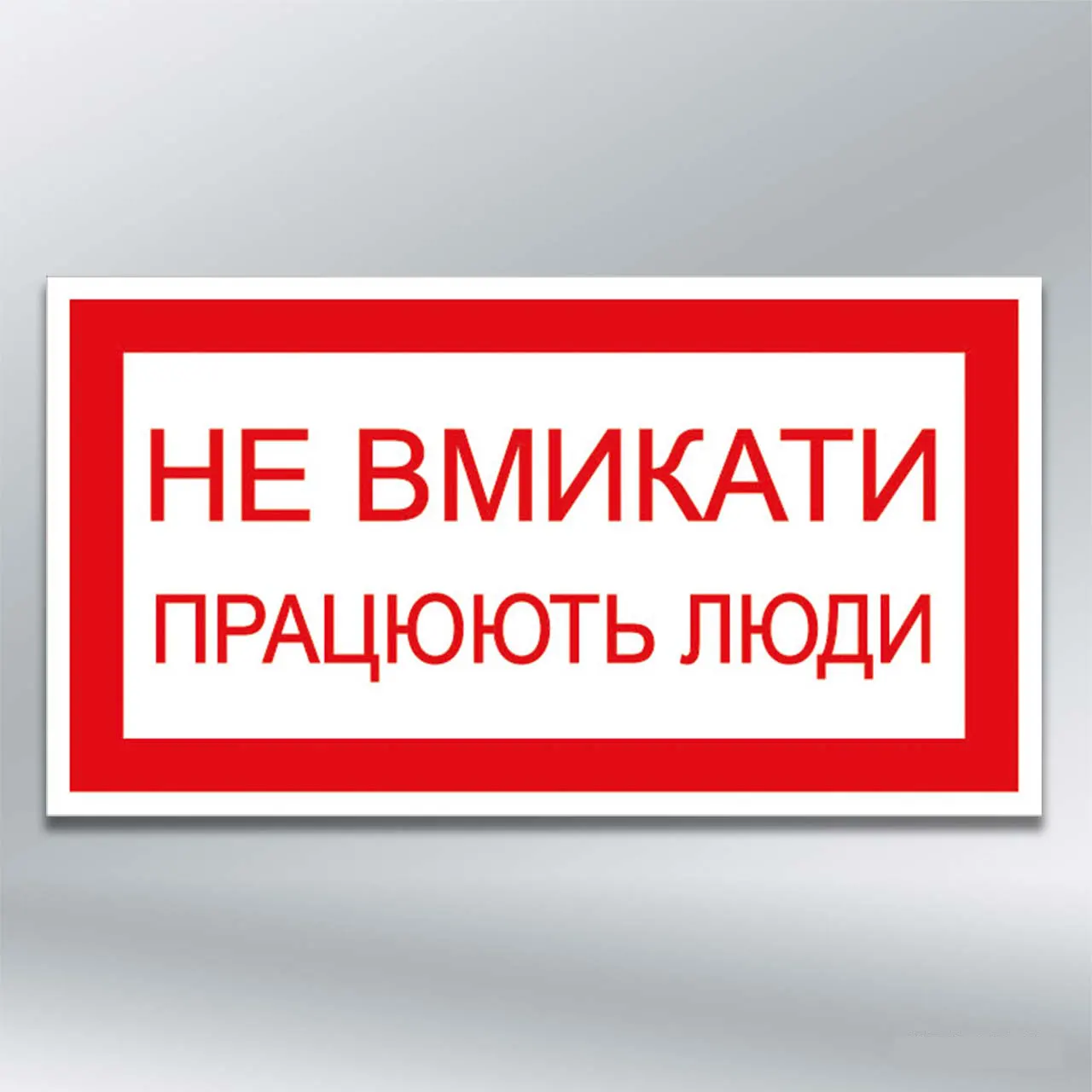Табличка Не вмикати Працюють люди 80х50 мм ПВХ 3 мм без лам