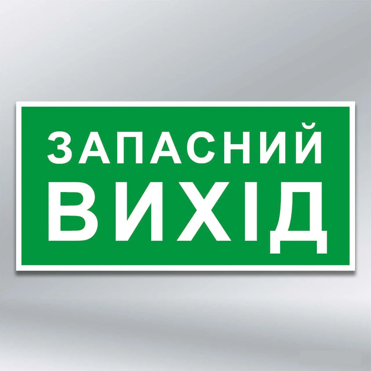 Наліпка Запасний вихід 300х150 мм самокл плівка з лам