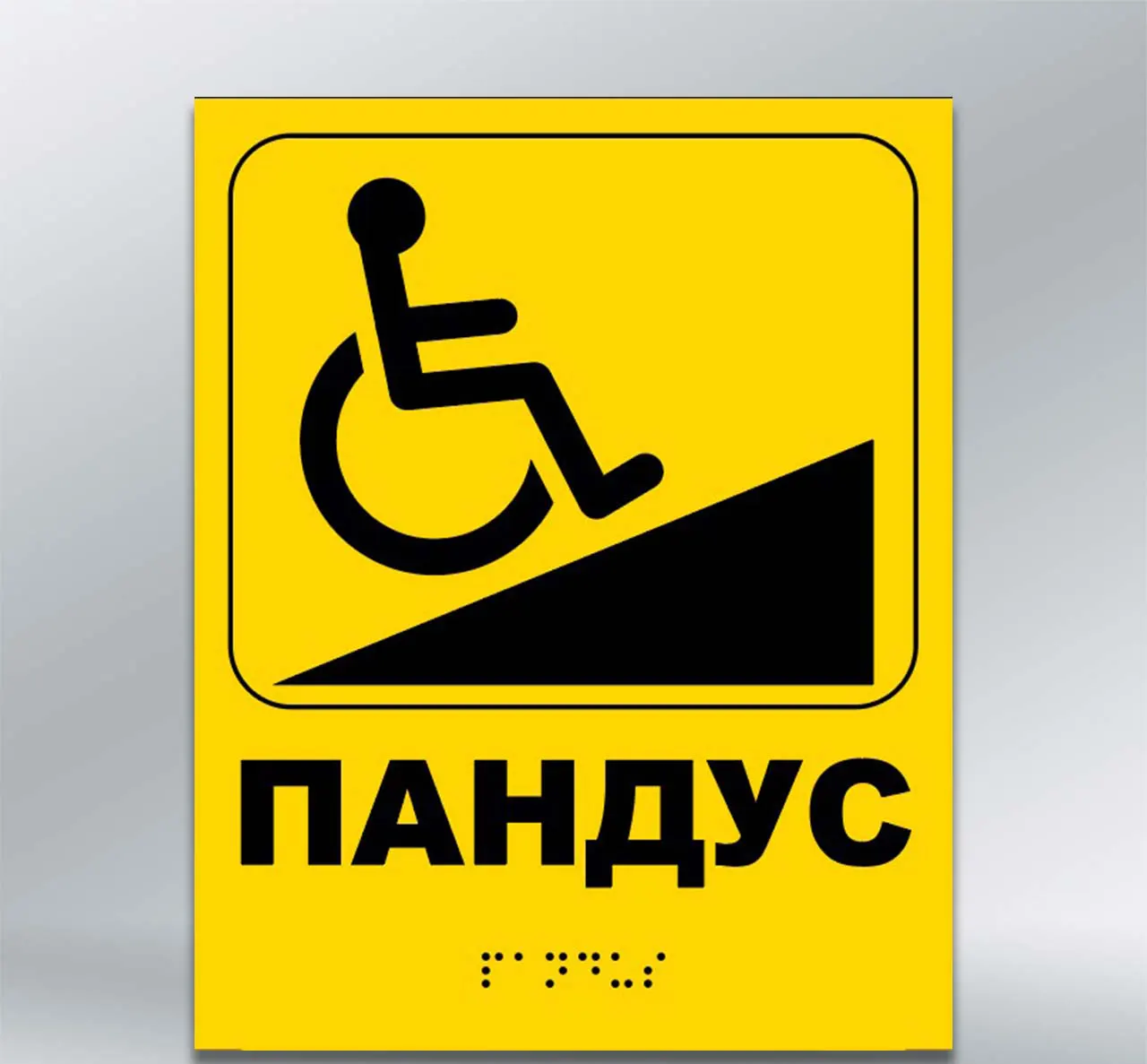 Інформаційний тактильний вказівник Пандус з шрифтом Брайля 200х250 мм АКП 3 мм