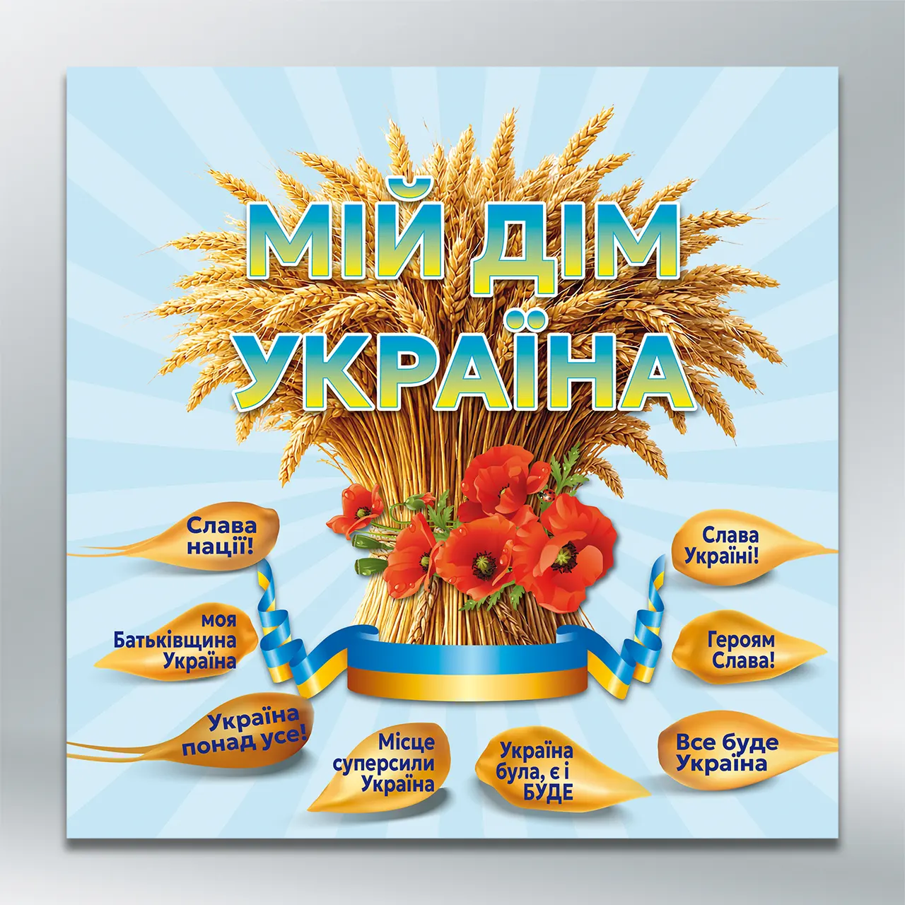 Стенд Мій дім Україна 1000х1000 мм ПВХ 4 мм без лам