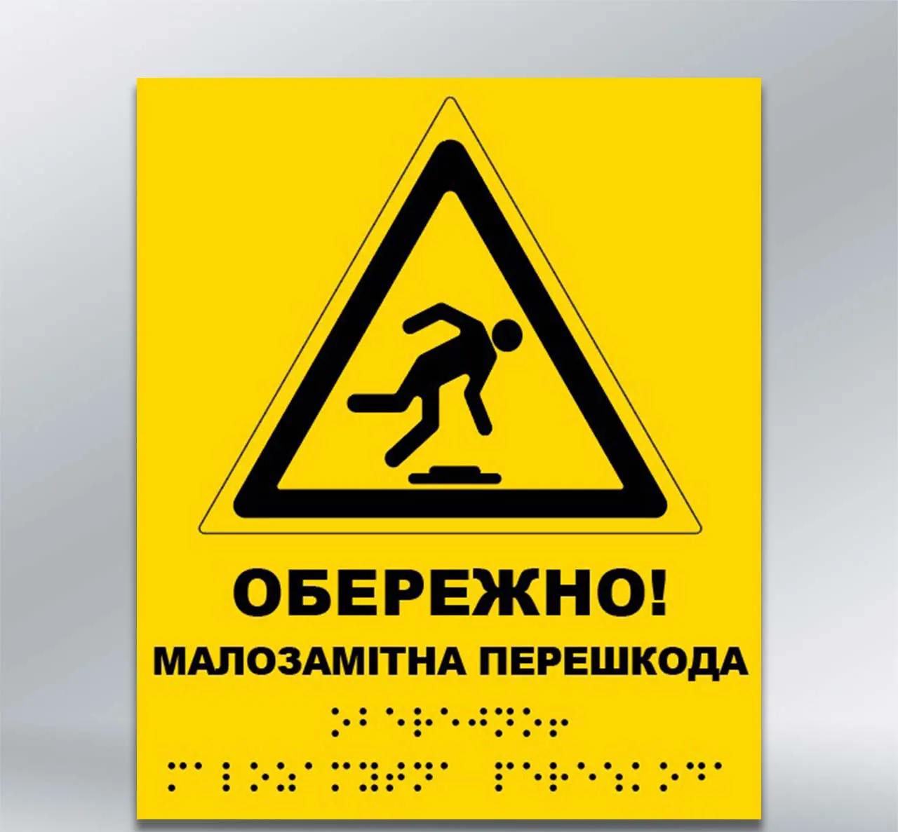 Інформаційний тактильний вказівник Малопомітна перешкода з шрифтом Брайля 220х185 мм АКП 3 мм
