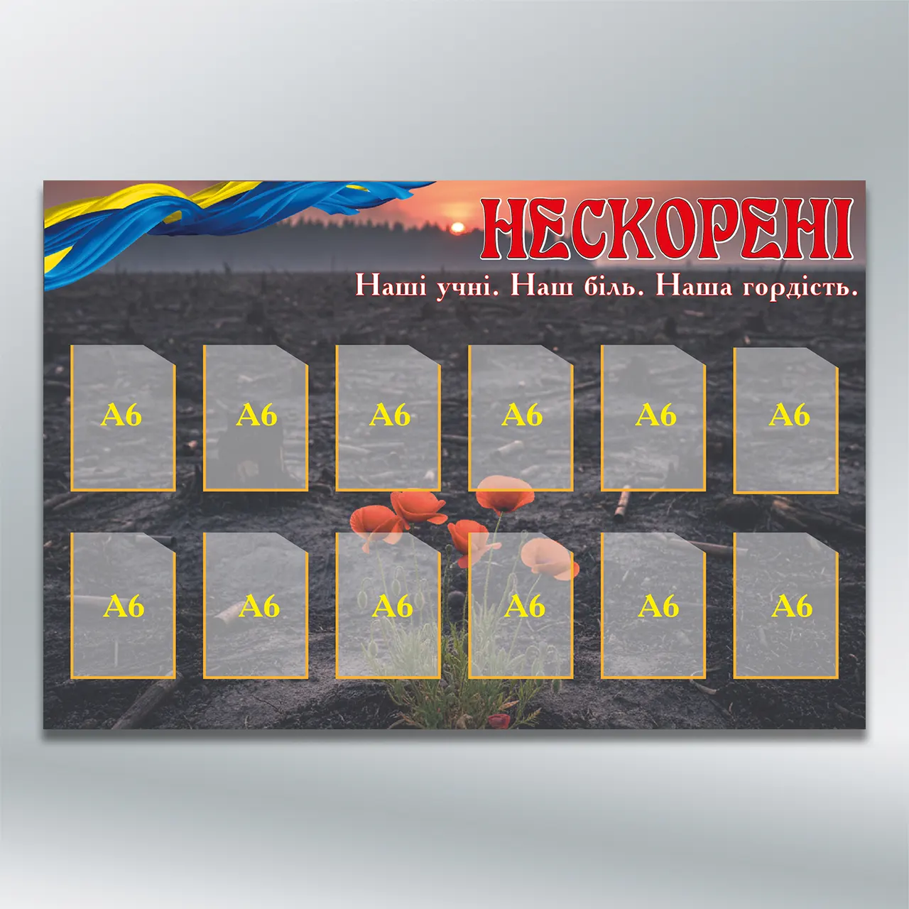 Стенд Нескорені на 12 кишень формату А6 900х600 мм ПВХ 4 мм без лам