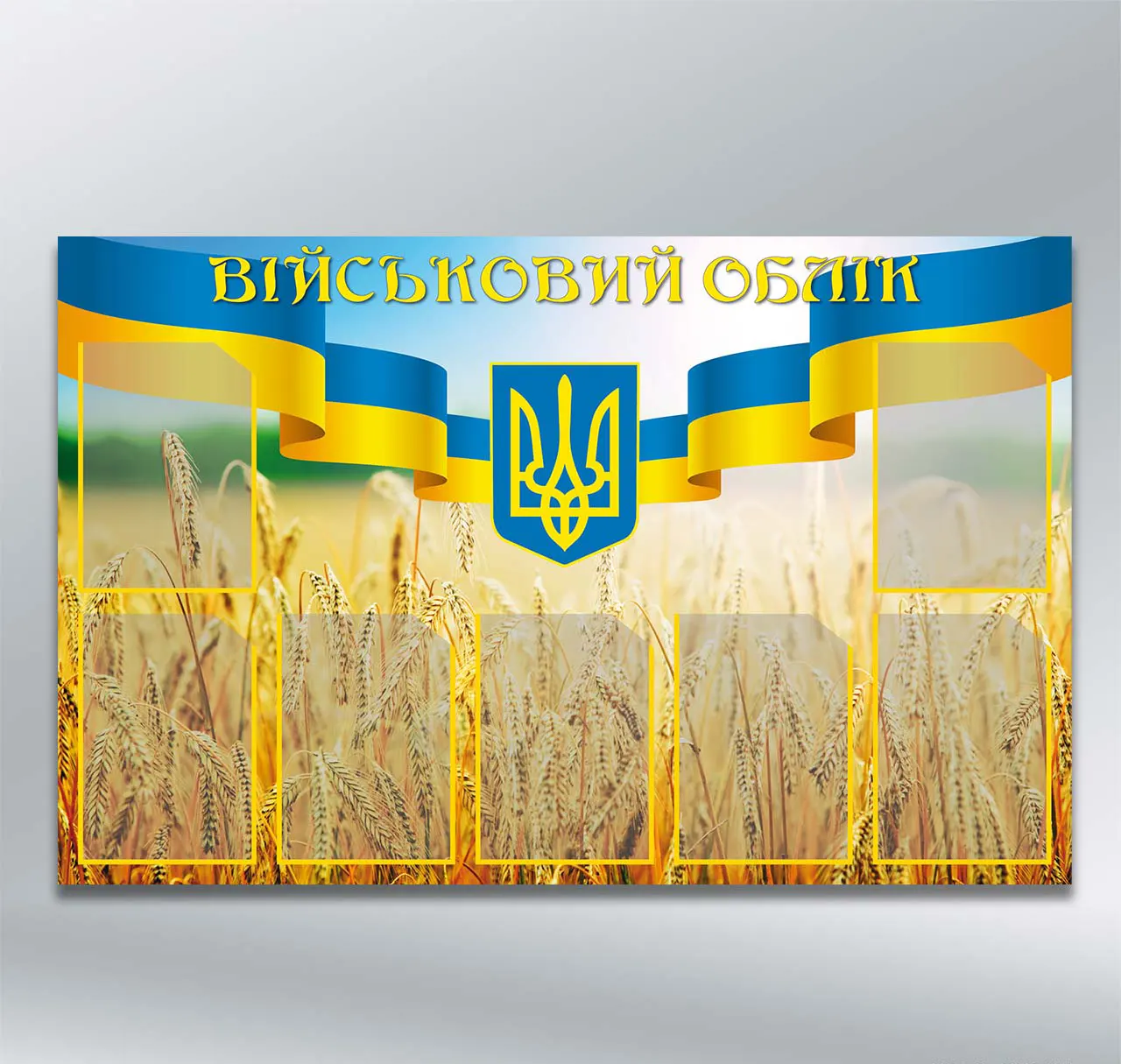 Стенд Військовий облік на 7 кишень формату А4 1250х800 мм ПВХ 3 мм з лам