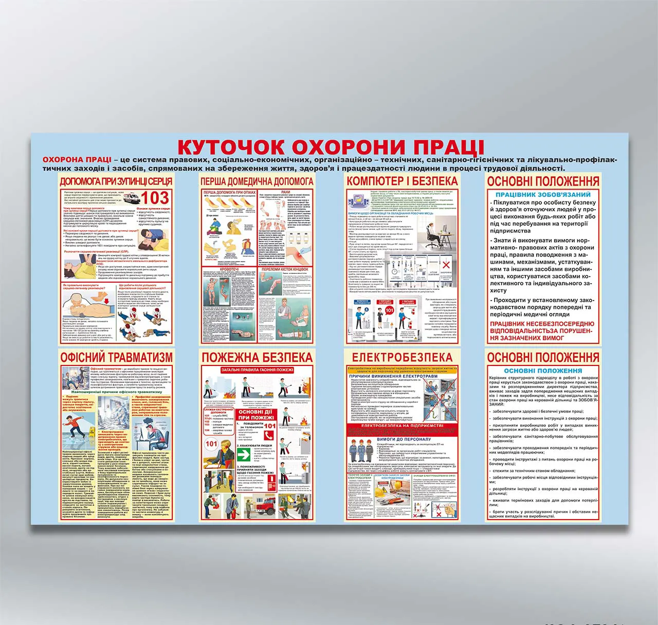 Стенд Куточок охорони праці 1220х800 мм ПВХ 3 мм з лам