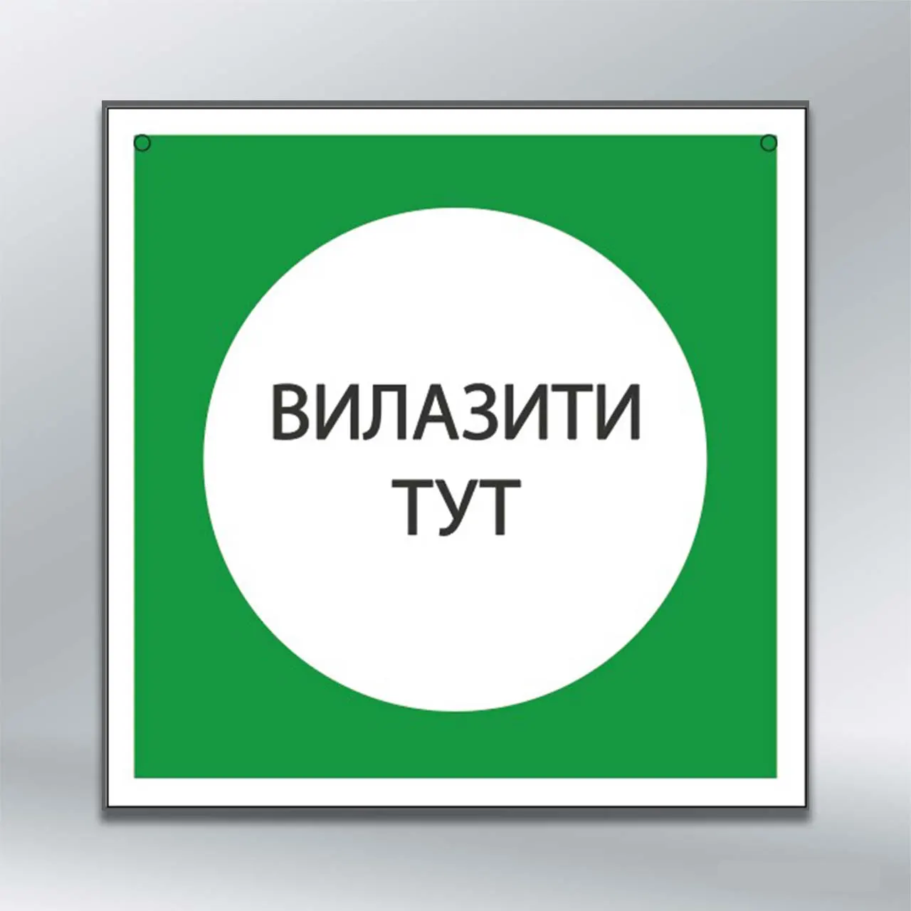 Табличка Вилазити тут 250х250 мм ПВХ 3 мм без лам