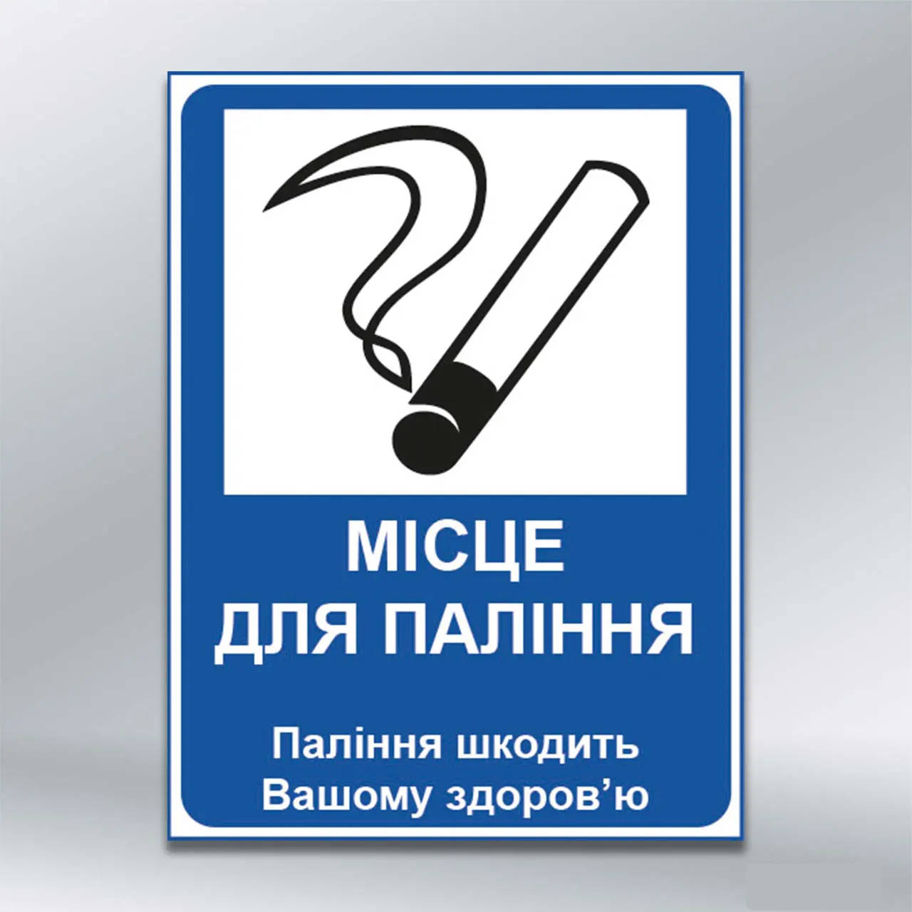 Табличка Місце для паління 150х200 мм ПВХ 3 мм з лам