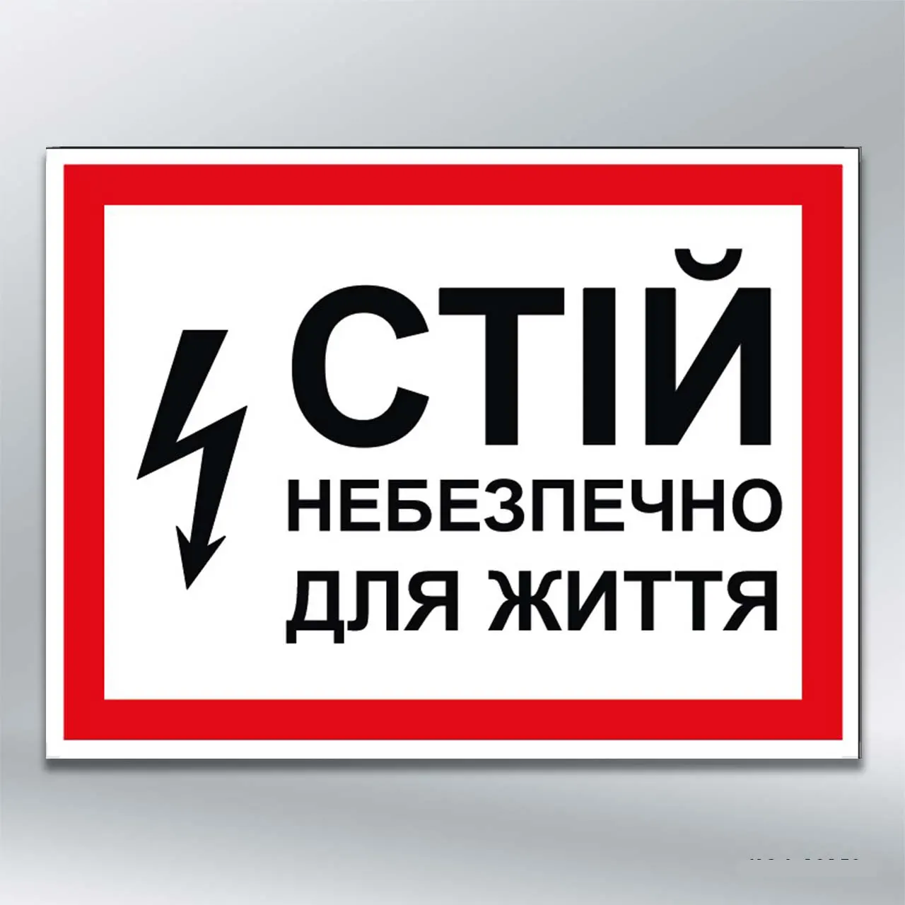 Табличка Стій! Небезпечно для життя 280х210 мм ПВХ 3 мм без лам