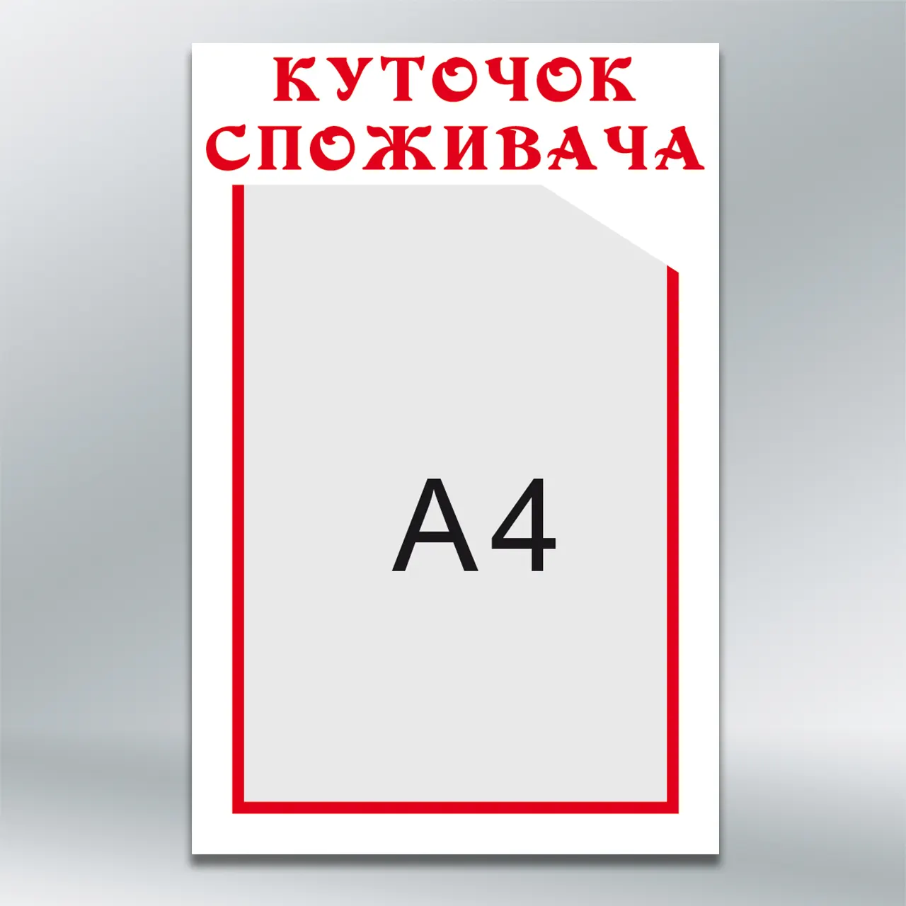 Куточок споживача бюджетний білий кишеня А4 260х400 мм ПВХ 3 мм з лам
