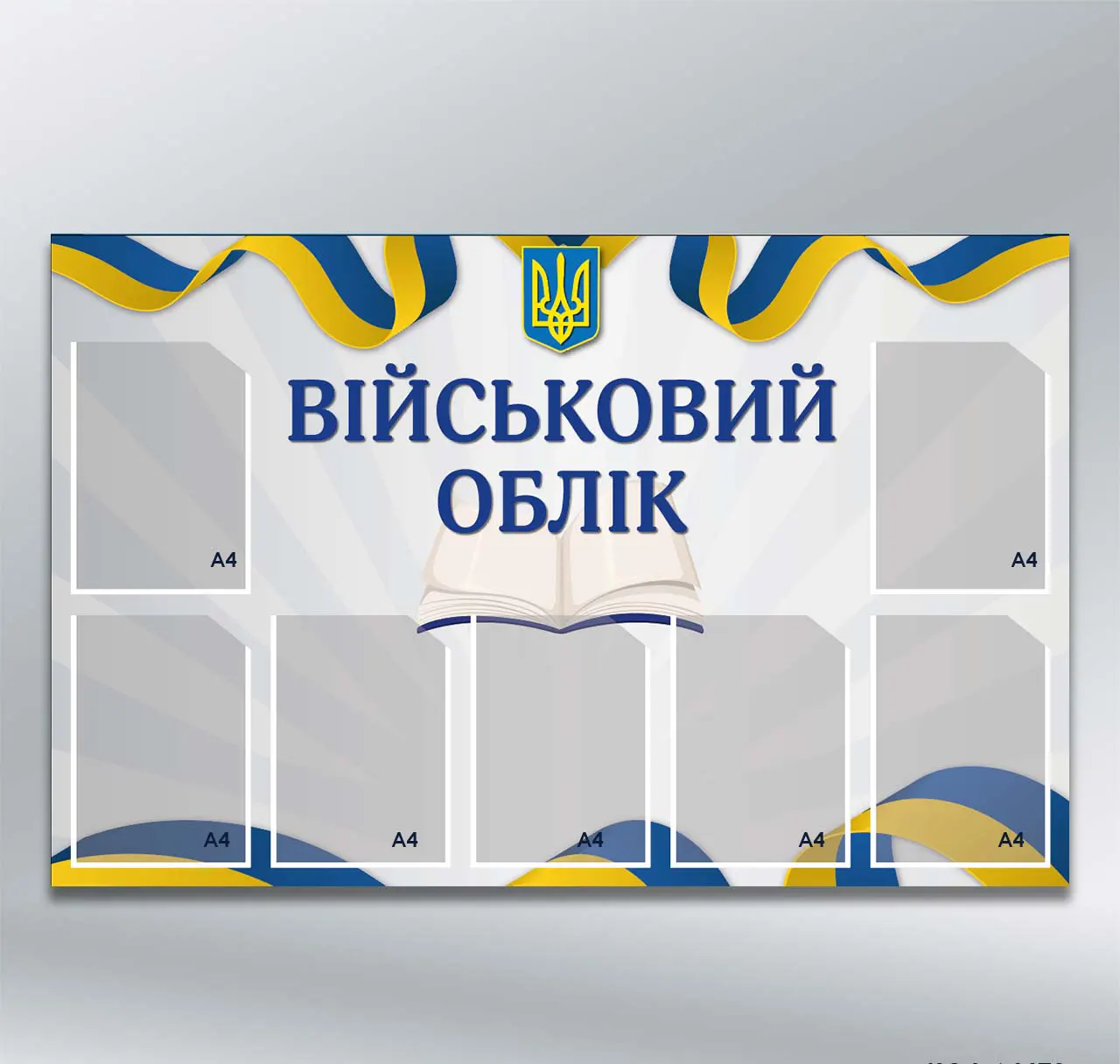 Стенд Військовий облік на 7 кишень формату А4 1250х800 мм ПВХ 3 мм без лам