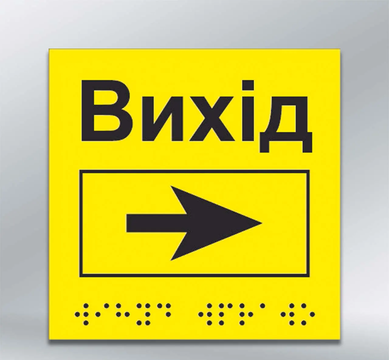 Інформаційний тактильний вказівник Вихід з напрямком руху вправо з шрифтом Брайля 150х150 мм ПВХ 2 мм