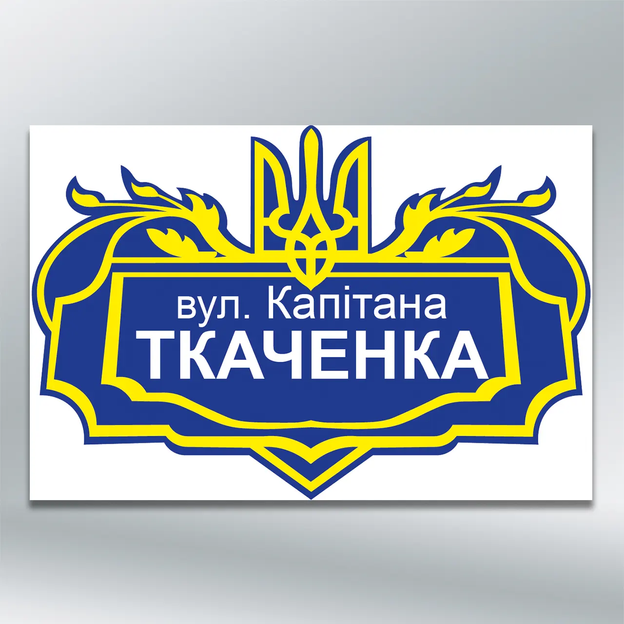 Табличка на будинок з адресою вулиці Тризуб синьо-жовта, в українському стилі  450х300 мм ПВХ 3 мм з лам