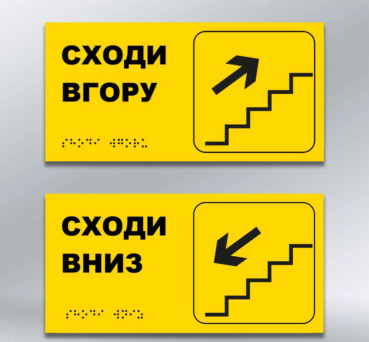 Комплект інформаційно-тактильних вказівників Сходи вгору/вниз із шрифтом Брайля 300х150 мм ПВХ 3 мм