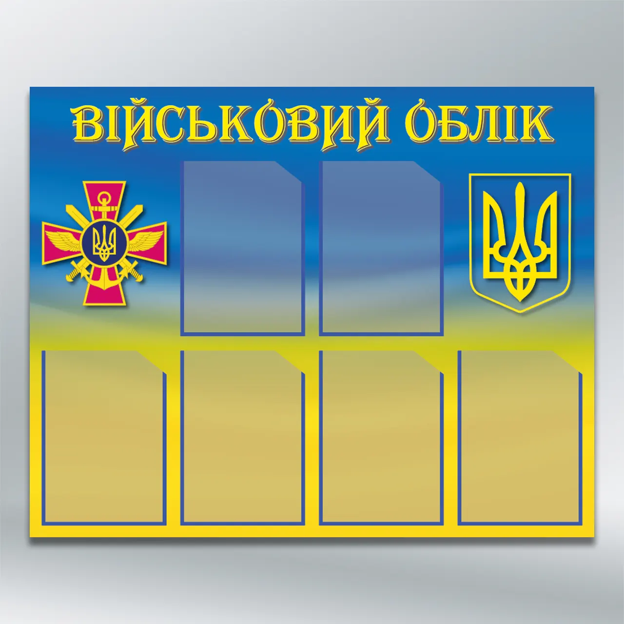 Стенд Військовий облік на 6 кишень формату А4 1000х800 мм ПВХ 3 мм з лам