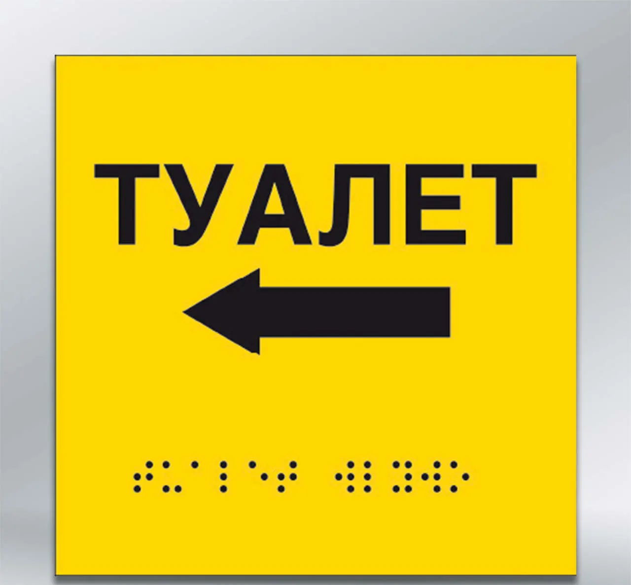 Інформаційний тактильний вказівник Туалет з напрямком руху вліво з шрифтом Брайля 150х150 мм ПВХ 3 мм