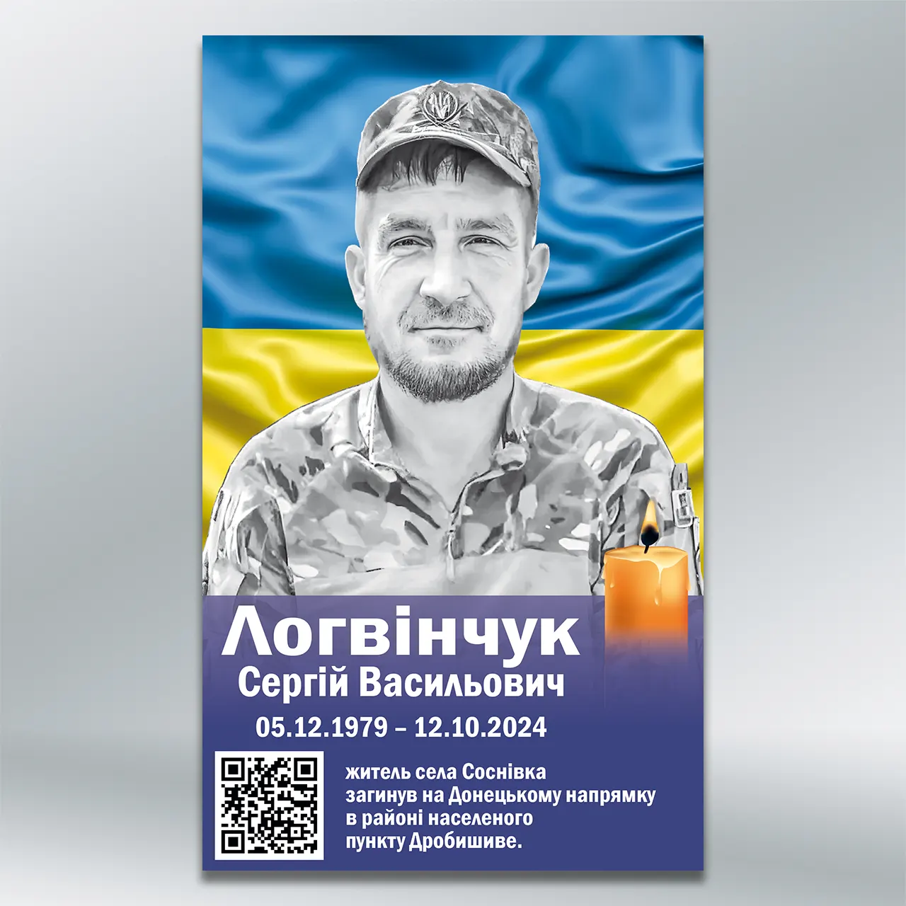 Стенд вшанування полеглого Захисника з QR-кодом 600х1000 мм АКП 3 мм 4+0 з лам