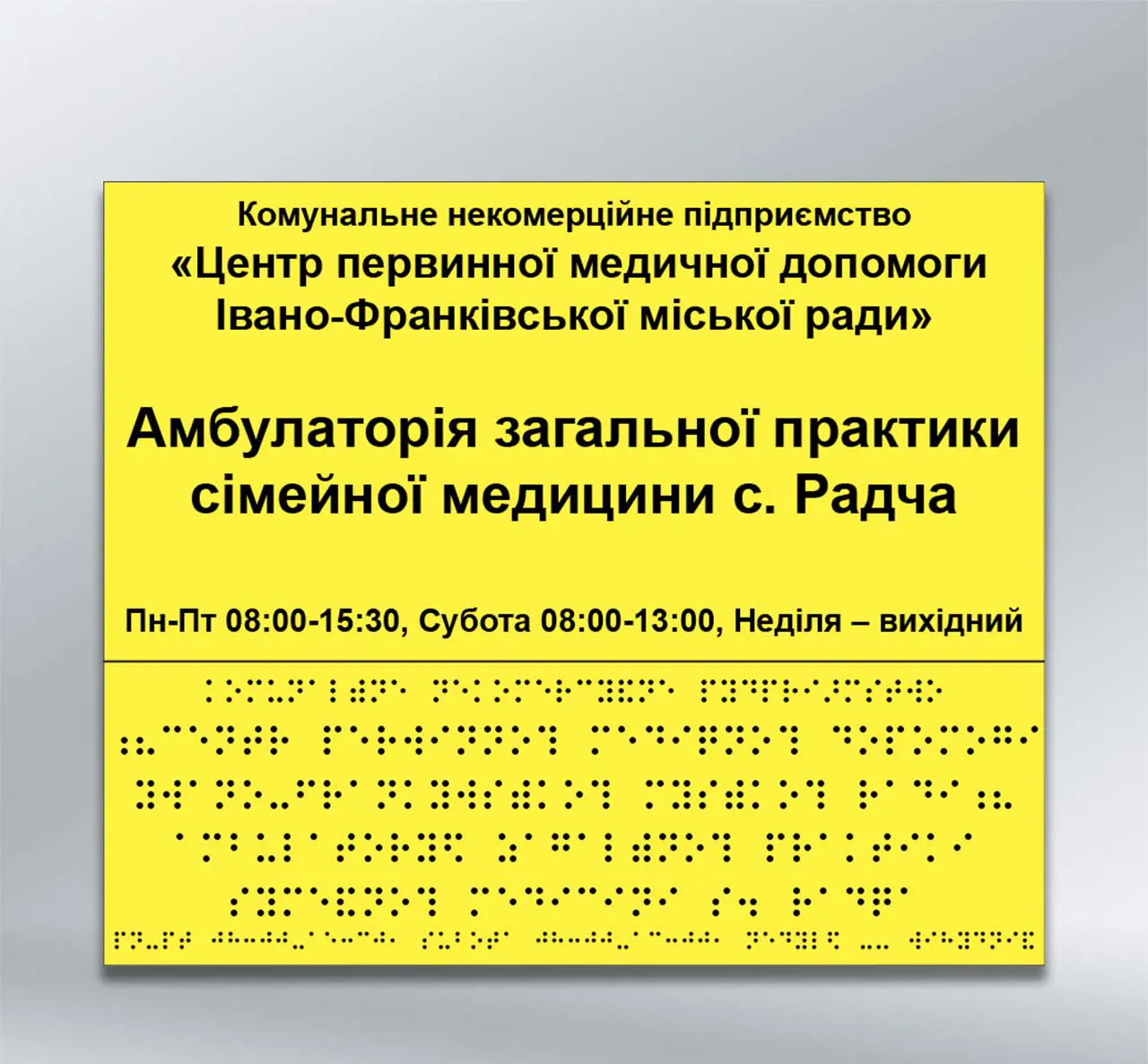 Інформаційний  тактильний вказівник Графік роботи з шрифтом Брайля 300х400 мм ПВХ 3 мм 2