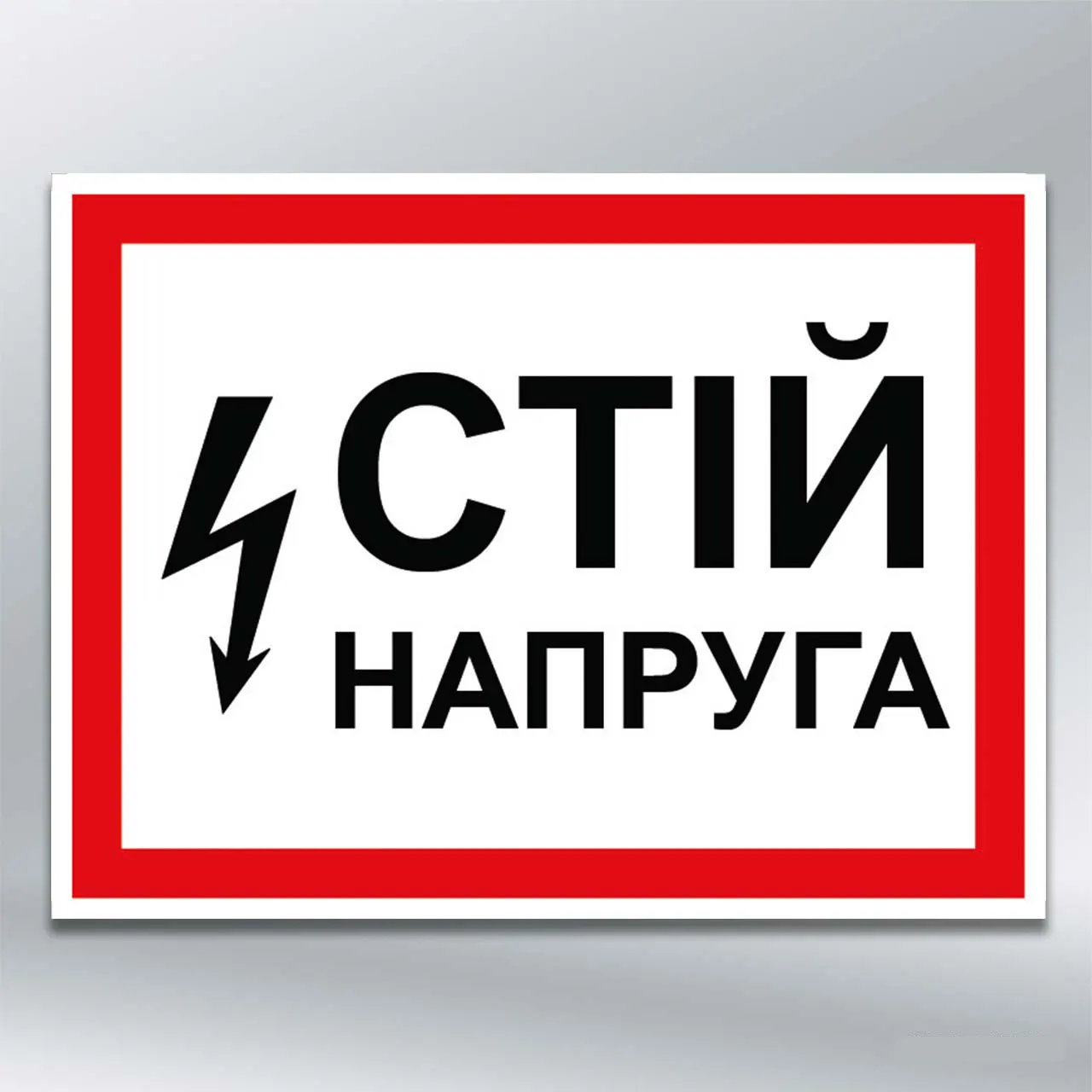 Табличка Стій напруга 280х210 мм ПВХ 2 мм без лам