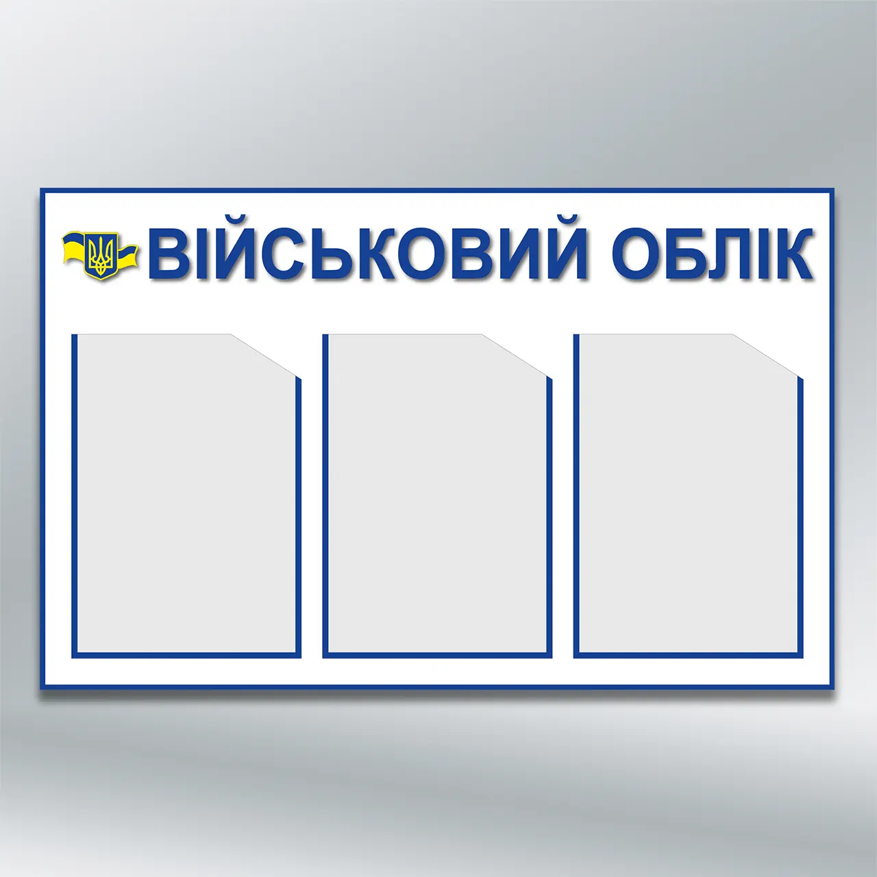 Інформаційний стенд Військовий облік з тризубом 3 кишені А4 760х480 мм ПВХ 3 мм з лам