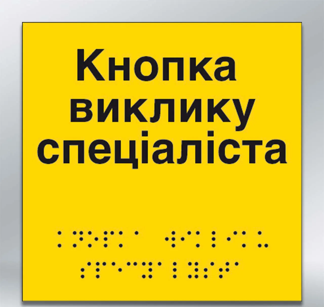 Інформаційний тактильний вказівник Кнопка виклику спеціаліста з шрифтом Брайля 150х150 мм АКП 3 мм