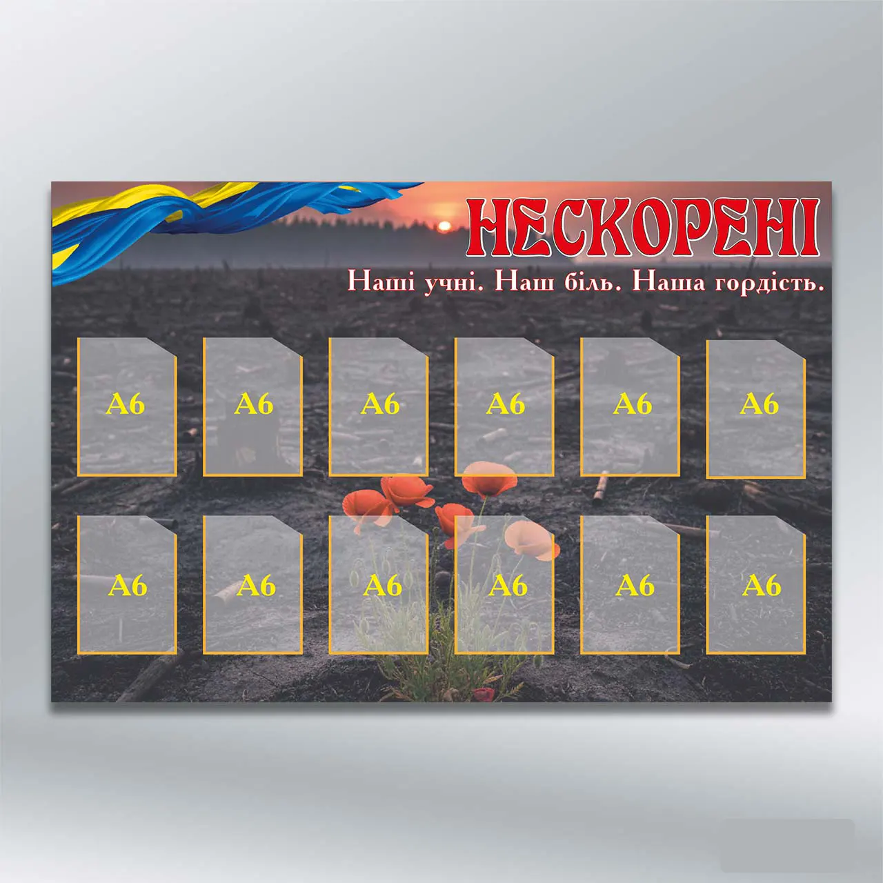 Стенд Нескорені на 12 кишень формату А6 900х600 мм ПВХ 4 мм з лам