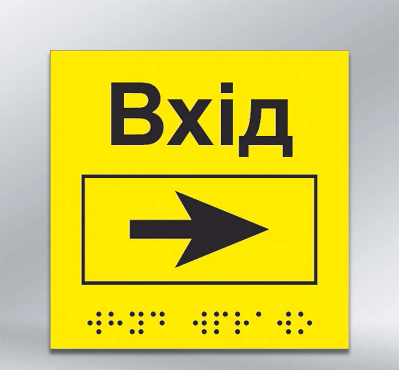 Інформаційний тактильний вказівник Вхід з напрямком руху вправо з шрифтом Брайля 150х150 мм ПВХ 2 мм
