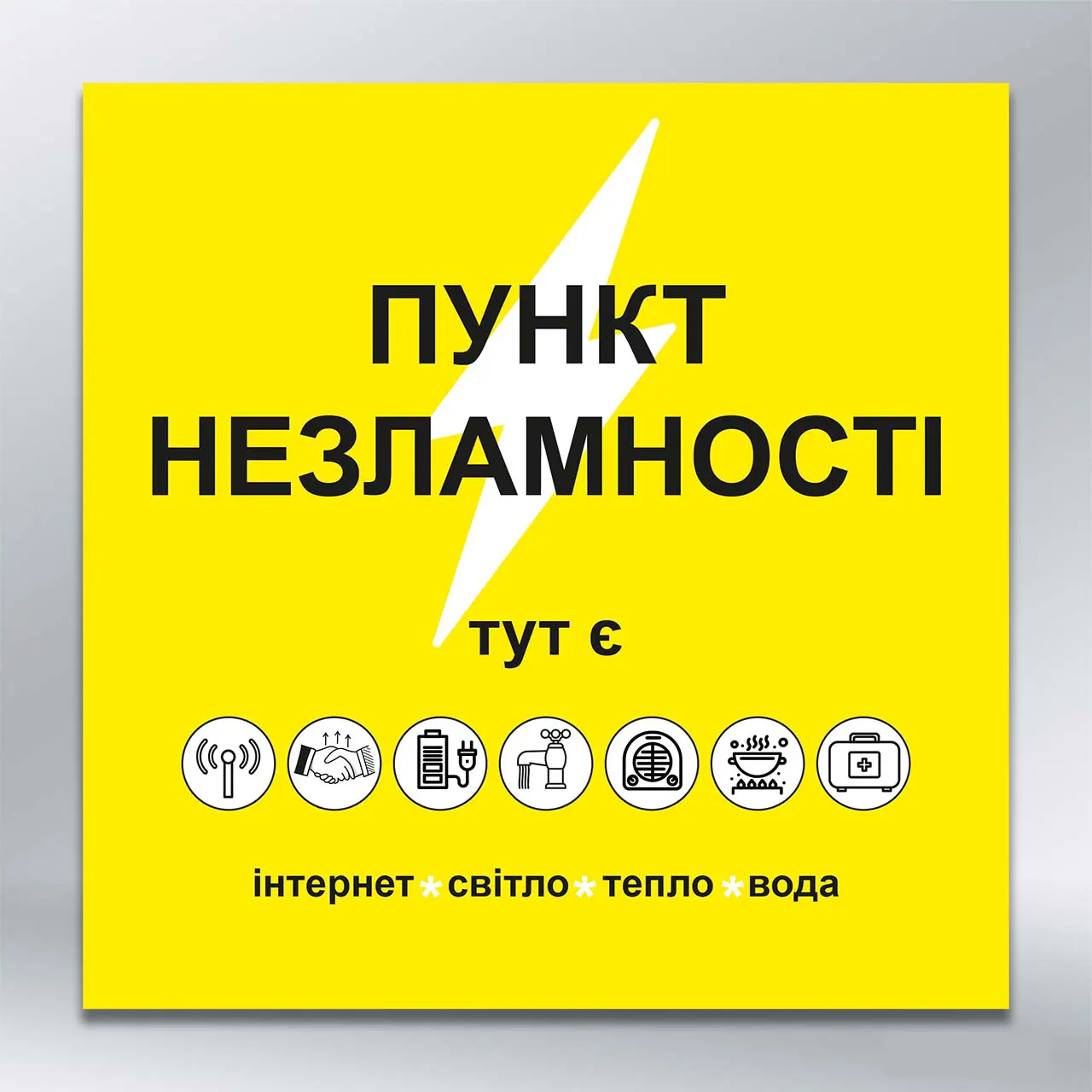 Інформаційна табличка Пункт незламності 700х700 мм ПВХ 3 мм без лам