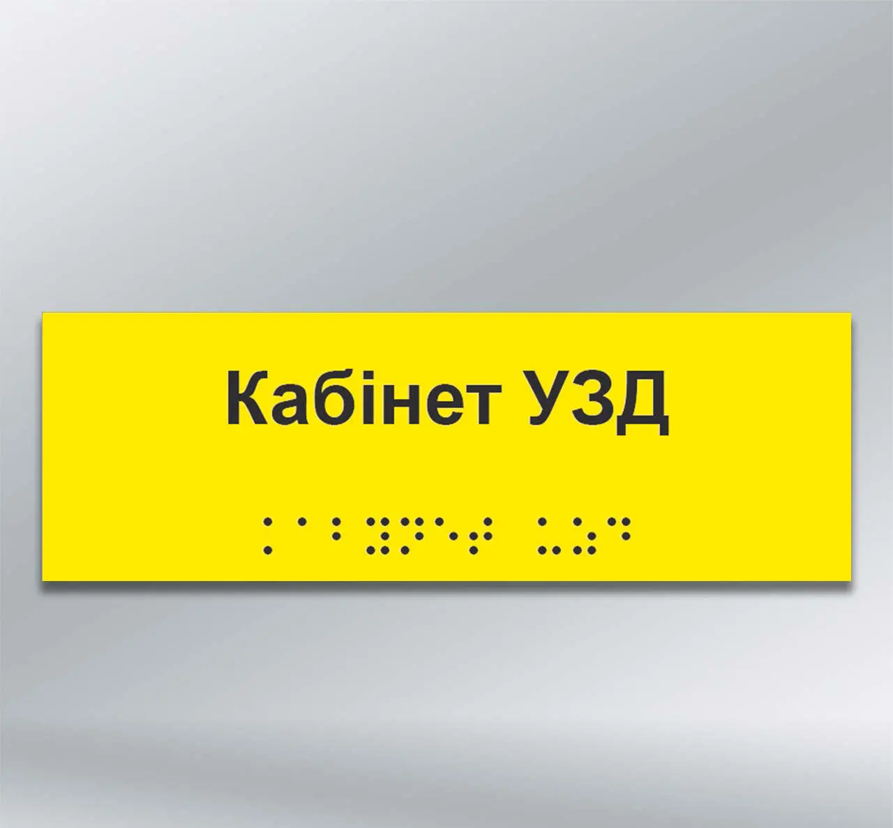 Інформаційний тактильний вказівник Кабінет___________ з шрифтом Брайля 300х100 мм АКП 3 мм