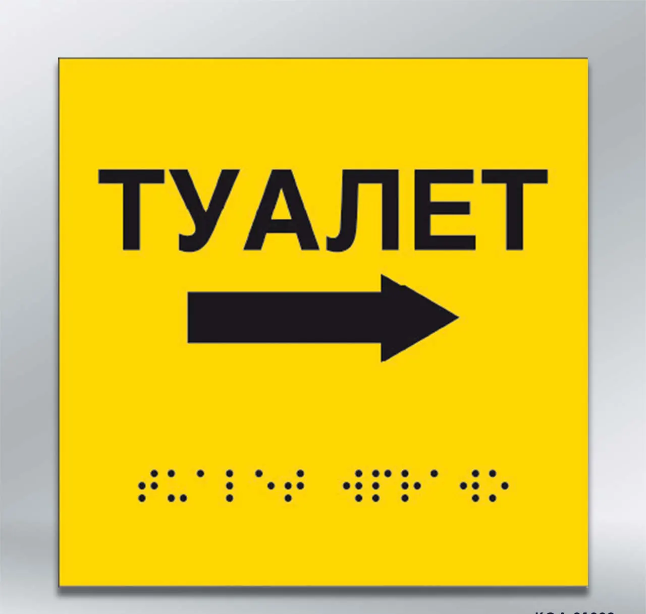 Інформаційний тактильний вказівник Туалет з напрямком руху вправо з шрифтом Брайля 150х150 мм ПВХ 3 мм