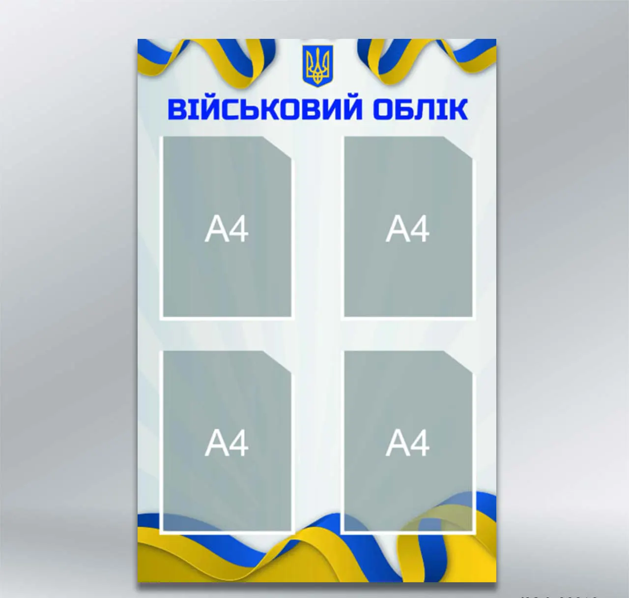 Стенд Військовий облік на 4 кишені формату А4 600х900 мм ПВХ 3 мм з лам