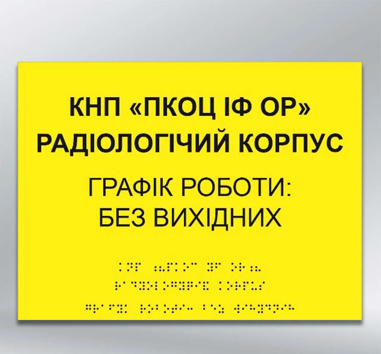 Інформаційний  тактильний вказівник Графік роботи з шрифтом Брайля 300х400 мм АКП 3 мм