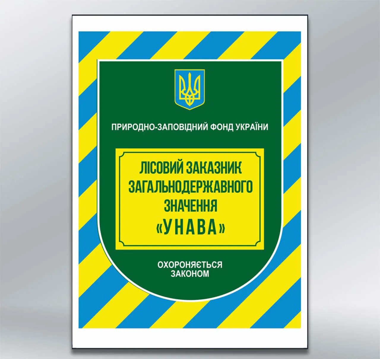 Інформаційно-охоронний знак Природно-заповідний фонд України 594х841 мм оц мет 0,40-0,45 мм з лам
