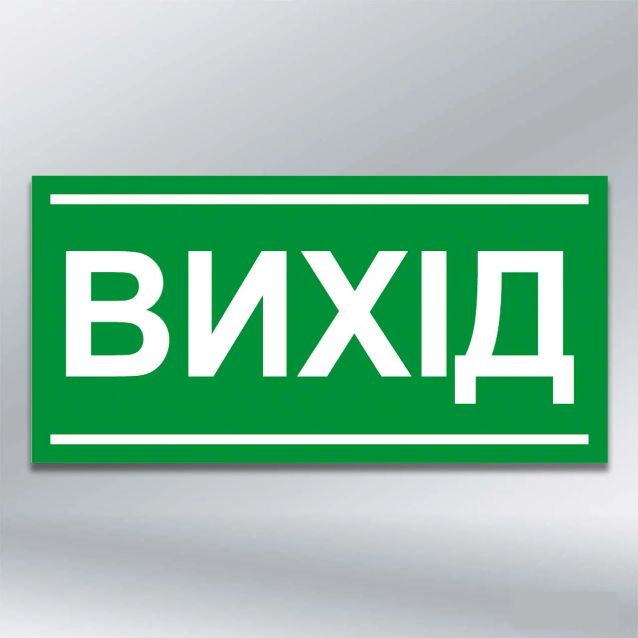 Табличка Вихід 300х150 мм ПВХ 3 мм без лам