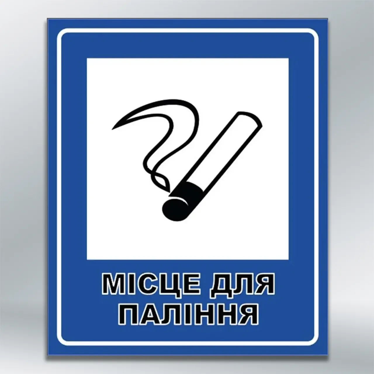 Наліпка світловідбивна Місце для паління 250х300 мм самокл плівка