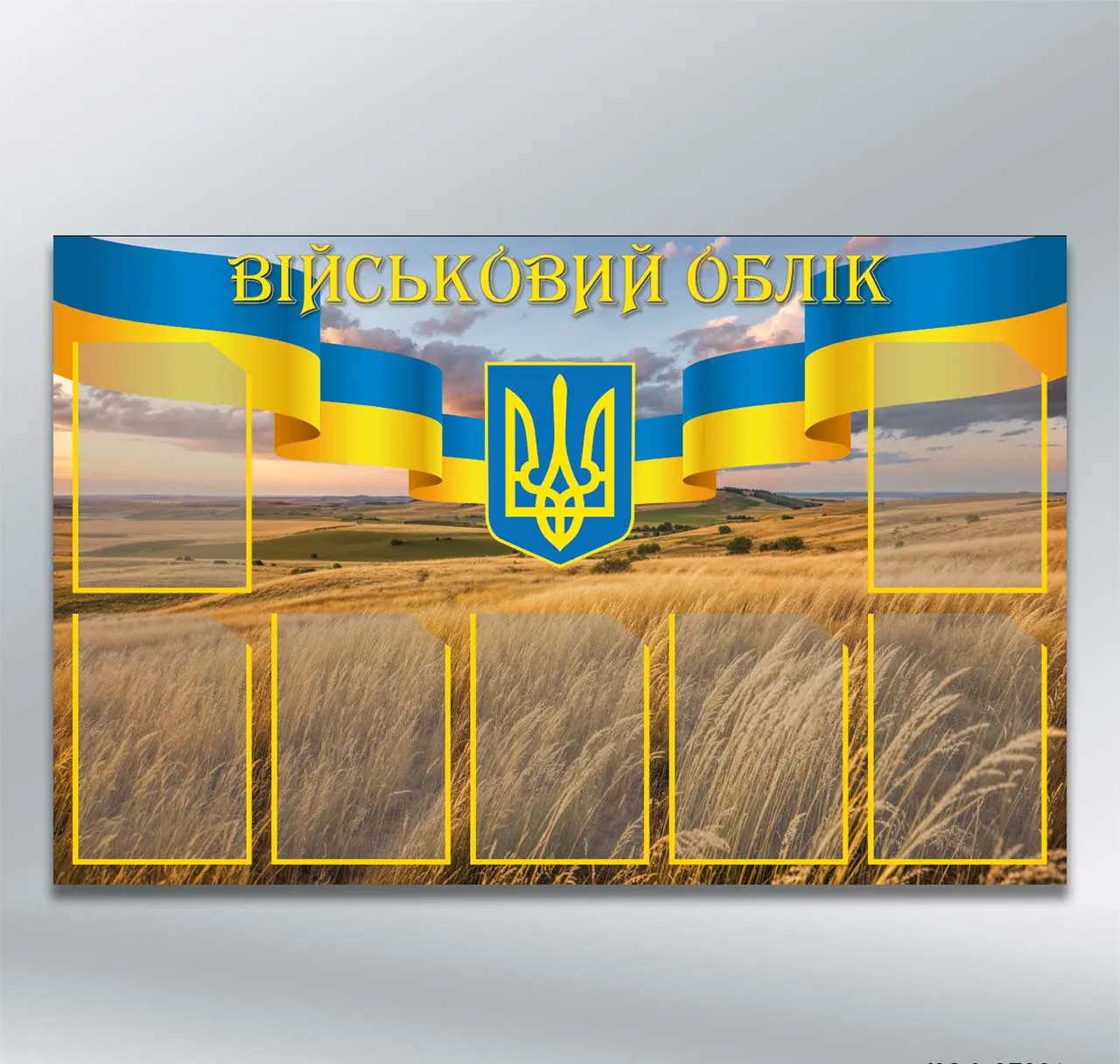 Стенд Військовий облік Золоте поле та стрічка з гербом на 7 кишень формату А4 1250х800 мм ПВХ 4 мм з лам
