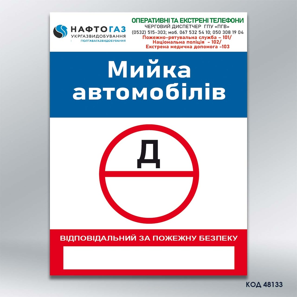 Знак  «Пожежна безпека» (код 48133)