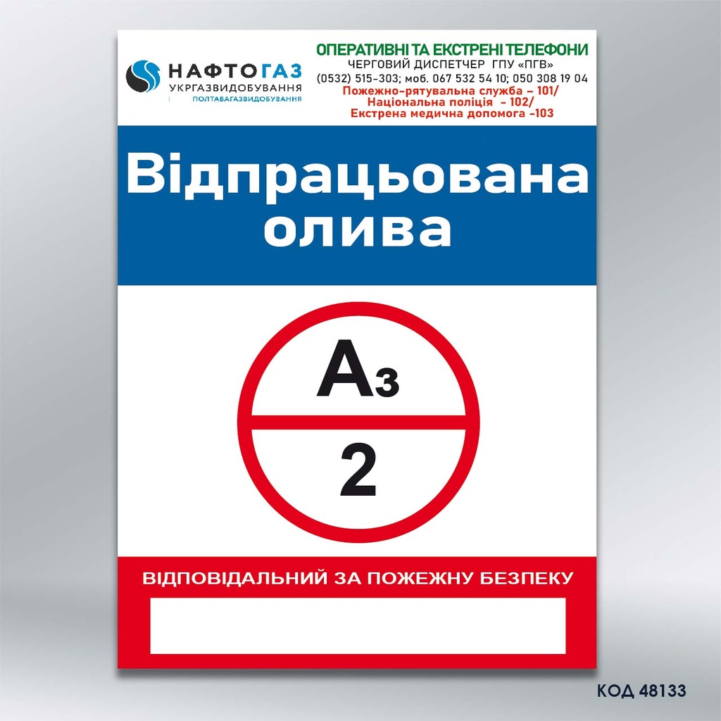 Знак  «Пожежна безпека» (код 48133)