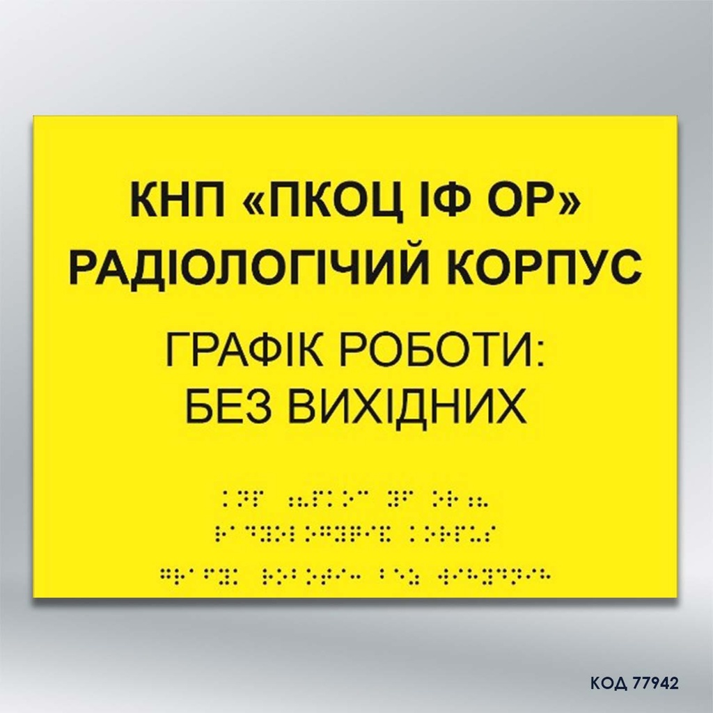 Інформаційний  тактильний вказівник «Графік роботи» (Брайль) (код 77942) 