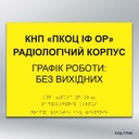 Інформаційний  тактильний вказівник «Графік роботи» (Брайль) (код 77942) 