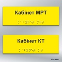 Інформаційний  тактильний вказівник «Кабінет___________» (Брайль) (код 48001)