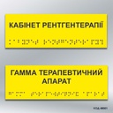 Інформаційний  тактильний вказівник «Кабінет___________» (Брайль) (код 48001)