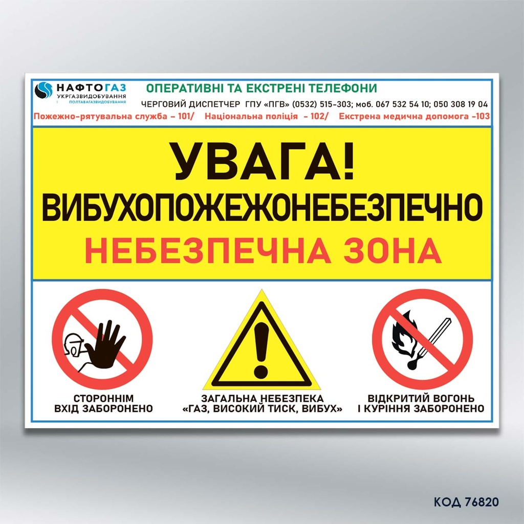  Знак "Газ, небезпечна зона" (код 76820)