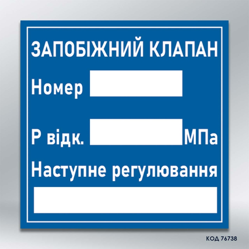 Знак "Запобіжний клапан" (код 76738)