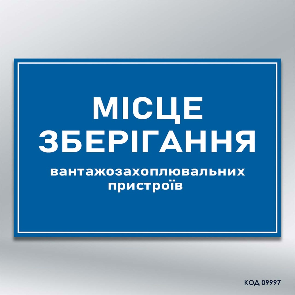 Знак "Місце зберігання вантажозахоплювальних пристроїв" (код 09997)