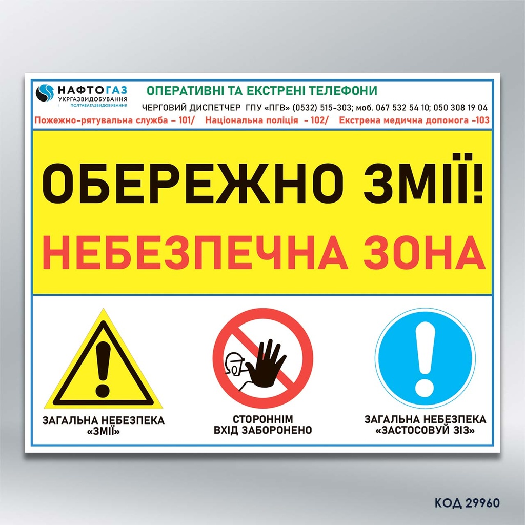 Знак "Обережно змії, небезпечна зона" (код 29960)