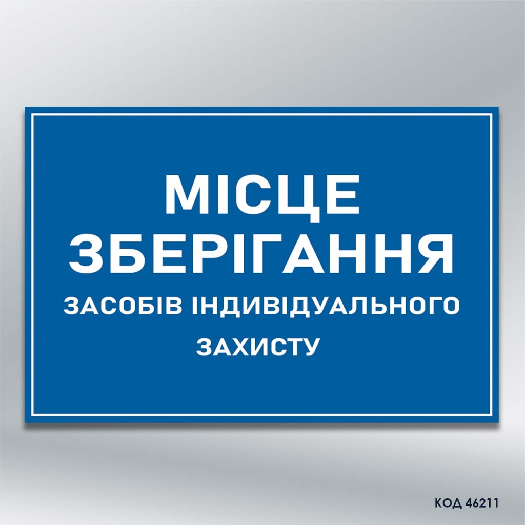 Знак "Місце зберігання ЗІЗ" (код 46211)